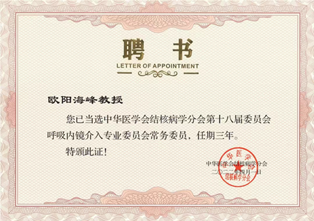 胸科醫(yī)院歐陽海峰副院長當選中華醫(yī)學會結(jié)核病學分會呼吸內(nèi)鏡介入專業(yè)委員會常務委員