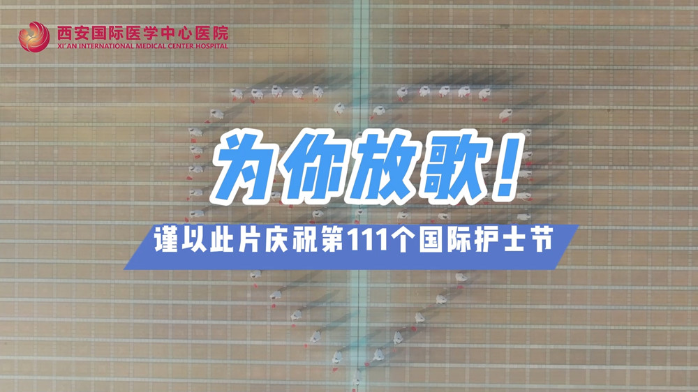 為你放歌！慶祝第111個國際護士節(jié)