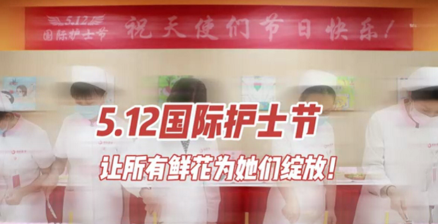 5.12國(guó)際護(hù)士節(jié) | 讓所有鮮花為她們綻放！