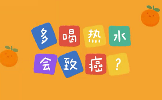多喝熱水會(huì)致癌？