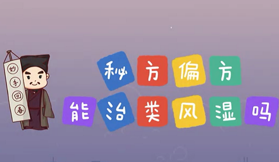 秘方偏方能治類風(fēng)濕么？