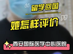 留學(xué)回國(guó)，她怎樣評(píng)價(jià)西安國(guó)際醫(yī)學(xué)中心醫(yī)院