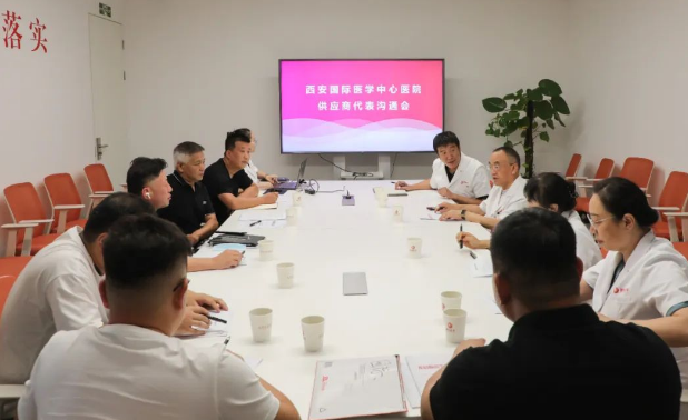 西安國際醫(yī)學(xué)中心醫(yī)院舉行供應(yīng)商廉潔溝通會