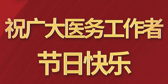 致敬醫(yī)師節(jié)|謝謝你，為生命堅守