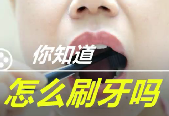 你知道怎么刷牙么？