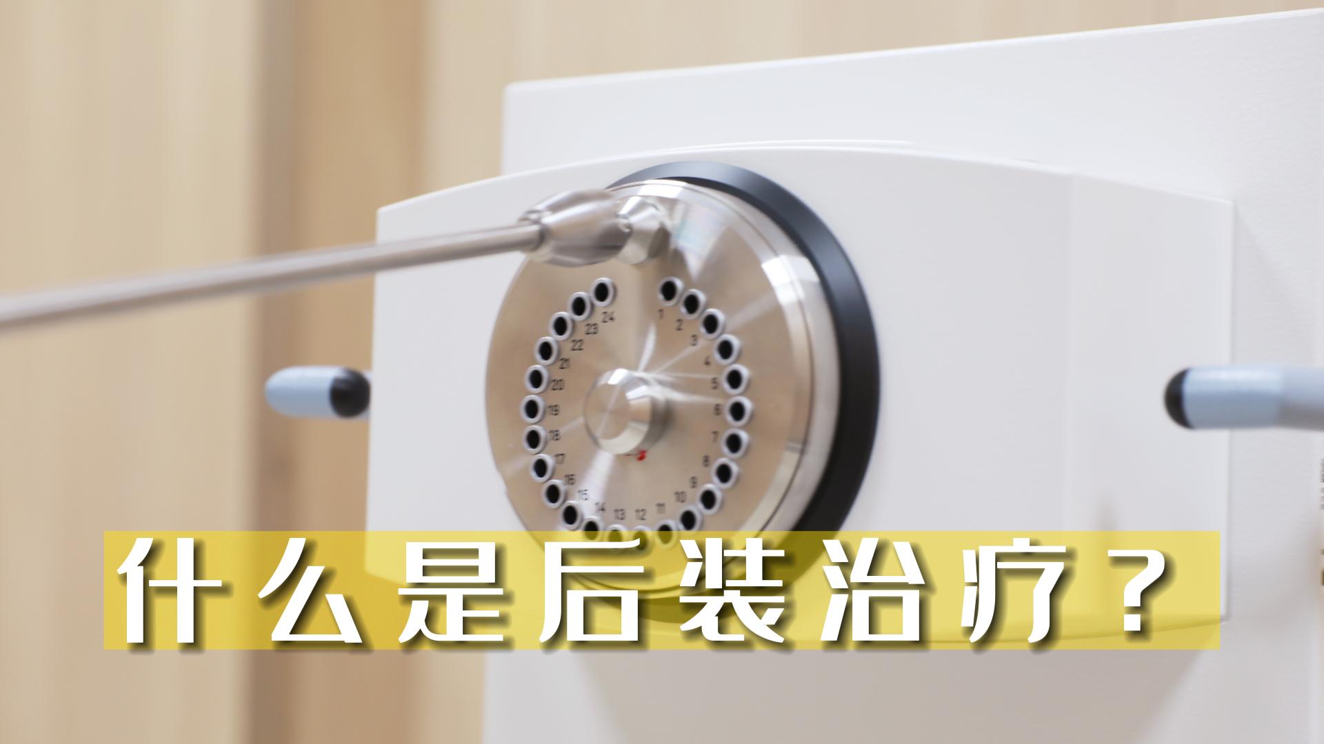 什么是后裝治療？