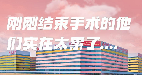 剛剛結束手術的他們，實在太累了