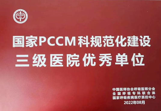 喜報！我院獲國家呼吸與危重癥醫(yī)學(xué)科規(guī)范化建設(shè)三級醫(yī)院優(yōu)秀單位！