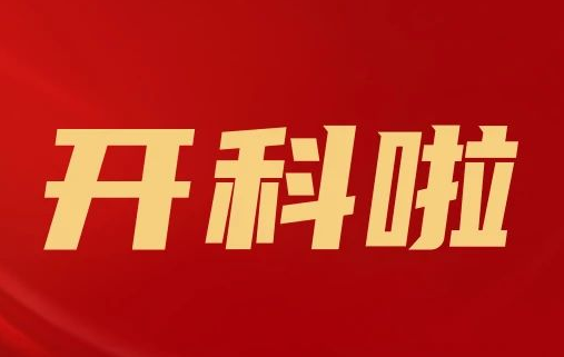 開(kāi)科啦！心內(nèi)科八病區(qū)、胸外科三病區(qū)、消化外科五病區(qū)、消化內(nèi)科六病區(qū)、超聲介入科5個(gè)科室運(yùn)行