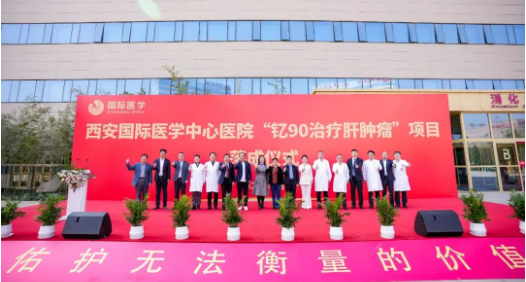 肝癌患者福音來了！釔-90治療肝腫瘤項(xiàng)目落地西安國(guó)際醫(yī)學(xué)中心醫(yī)院