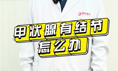 甲狀腺有結(jié)節(jié)怎么辦？