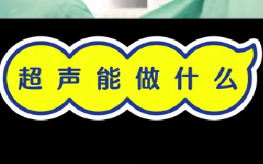 超聲能做什么？