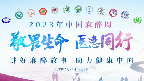 敬畏生命，醫(yī)患同行——我院開(kāi)展“中國(guó)麻醉周”宣教活動(dòng)