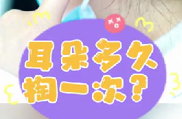 耳朵多久掏一次？