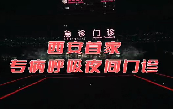 西安首家“呼吸夜間門診”開診！這些人下班后也能就醫(yī)了