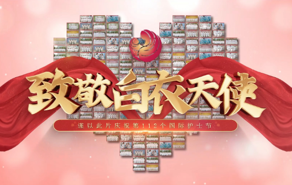 我是誰(shuí)？謹(jǐn)以此片慶祝第112個(gè)國(guó)際護(hù)士節(jié)