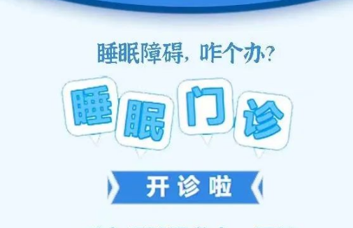 良好睡眠·健康人生，“睡眠醫(yī)學(xué)科門(mén)診”開(kāi)診了！