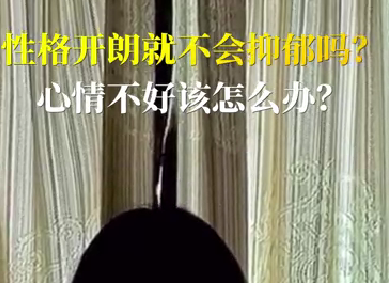 性格開朗就不會抑郁嗎？心情不好該怎么辦？