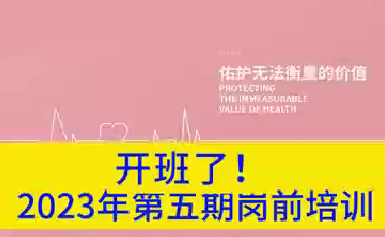 開(kāi)班了！2023年第五期崗前培訓(xùn)