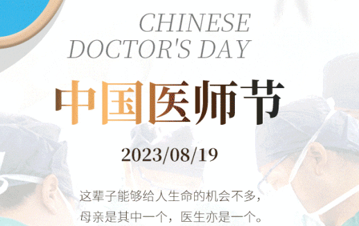 8·19中國醫(yī)師節(jié)，致敬最美“醫(yī)”瞬