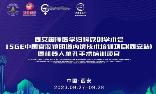 關(guān)注 | 明后兩天，這場國際級的婦科微創(chuàng)學(xué)術(shù)會將在西安召開