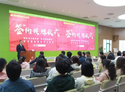 簽約+授牌！我院與西安交通大學醫(yī)學部共建就業(yè)實踐基地