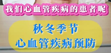 秋冬季節(jié)心血管疾病預防