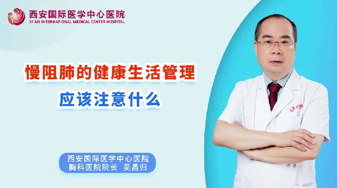 慢阻肺的健康生活管理應該注意什么？