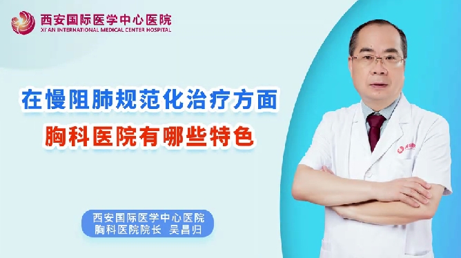 在慢阻肺規(guī)范化治療方面，胸科醫(yī)院有哪些特色？