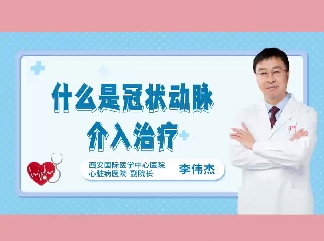 什么是冠狀動(dòng)脈介入治療？