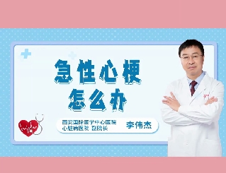 急性心梗怎么辦？