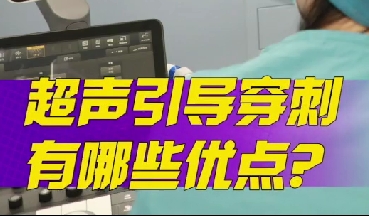 超聲引導(dǎo)穿刺有哪些優(yōu)點(diǎn)？