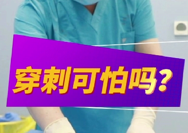 穿刺可怕么？