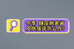 冬季，糖尿病患者皮膚瘙癢怎么辦？