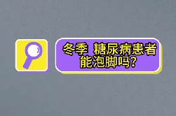 冬季，糖尿病患者能泡腳嗎？
