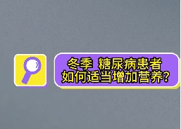 冬季，糖尿病患者如何適當(dāng)增加營養(yǎng)？