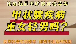 甲狀腺疾病重女輕男么？