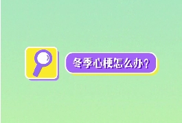 冬季心梗怎么辦？