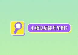 心梗以后能開(kāi)車嗎？