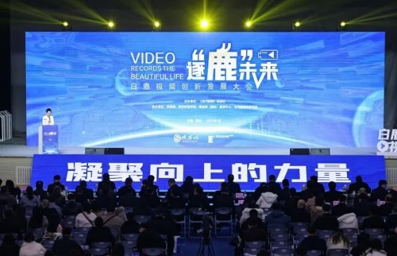 我院短視頻創(chuàng)作經(jīng)驗(yàn)在白鹿視頻創(chuàng)新發(fā)展大會上分享