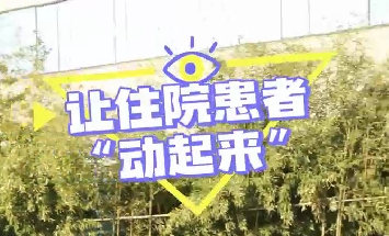 冬日暖陽，讓住院患者動(dòng)起來！