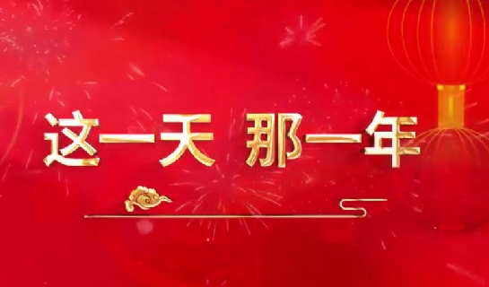 這一天，那一年