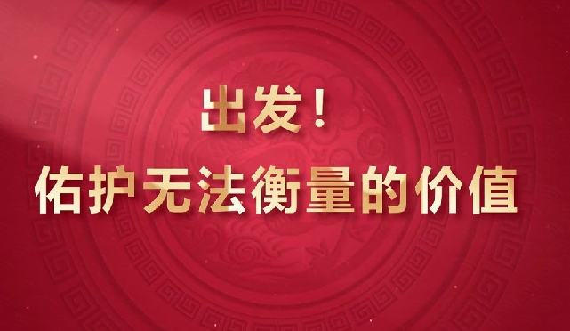 出發(fā)！佑護無法衡量的價值