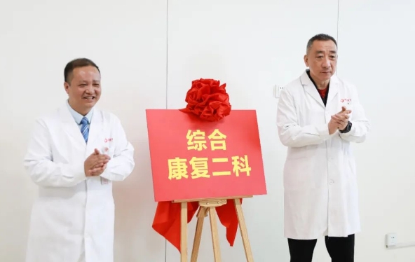 新年新氣象！綜合康復(fù)二科開科