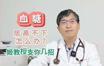 血糖居高不下怎么辦？姬教授支你幾招