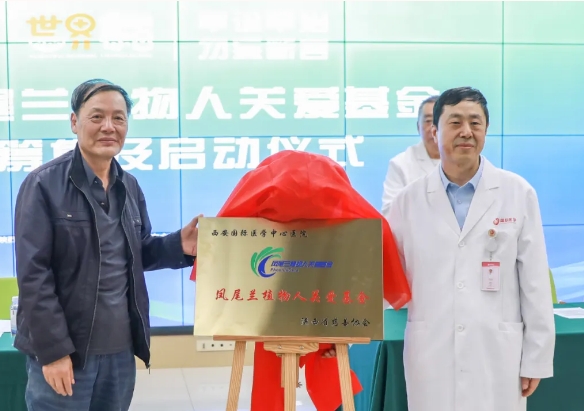 守護(hù)每一個(gè)蘇醒希望！我院聯(lián)合省慈善協(xié)會(huì)成立“鳳尾蘭植物人關(guān)愛(ài)基金”