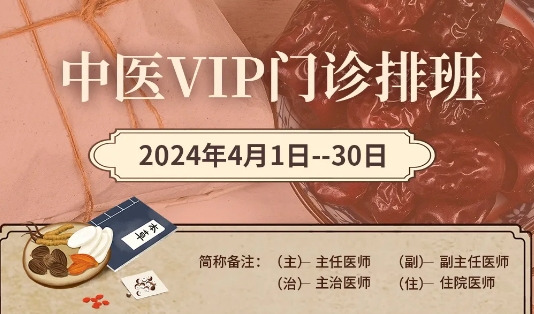 【4月中醫(yī)門診安排】快來預(yù)約您心儀的中醫(yī)專家！