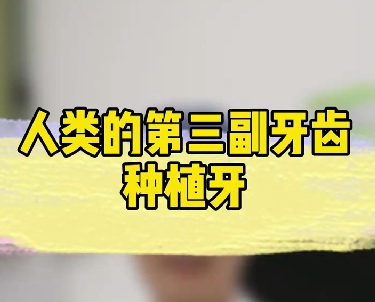人類(lèi)的第三幅牙齒—種植牙
