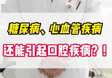 糖尿病、心血管疾病還能引起口腔疾?。?！