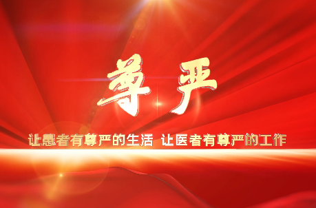 讓患者有尊嚴(yán)的生活，讓醫(yī)者有尊嚴(yán)的工作